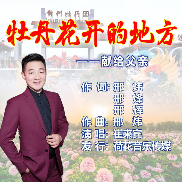 牡丹花开的地方