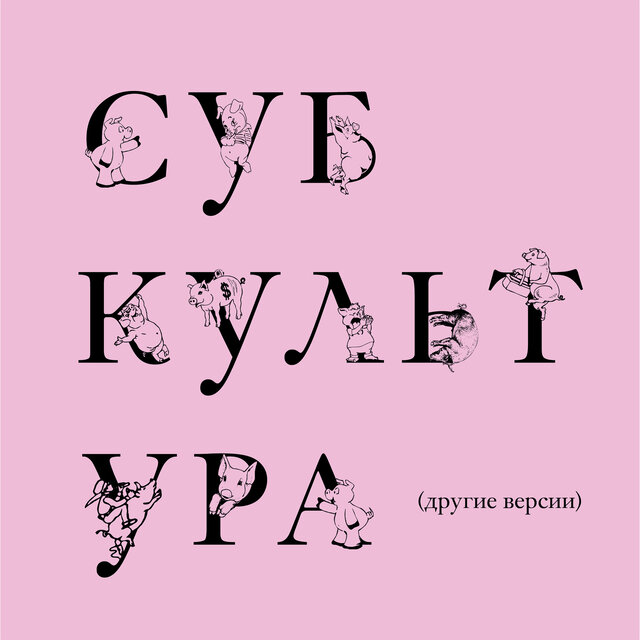 Субкультура (Другиe Версии)