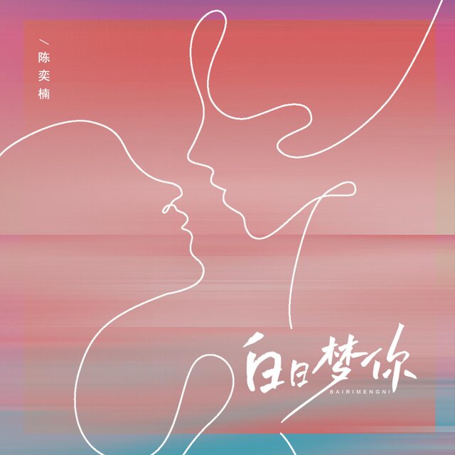 白日梦你