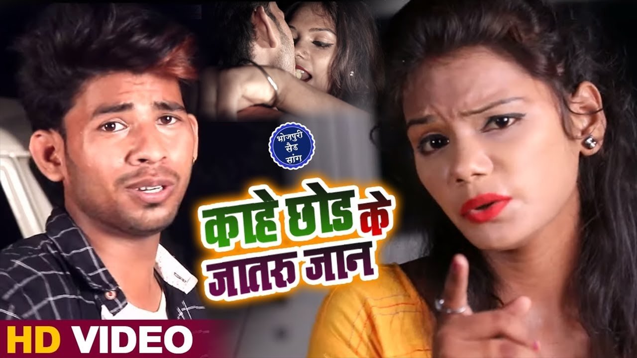 Kahe Chhod Ke Jataru Jaan - Bhojpuri Video Song (Bhojpuri Video Song)