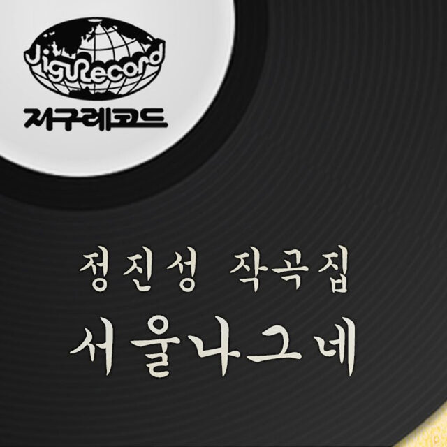 Kim Sang Jin Stereo New Songs (Composed by Jeong Jin-sung) Seoul Traveler