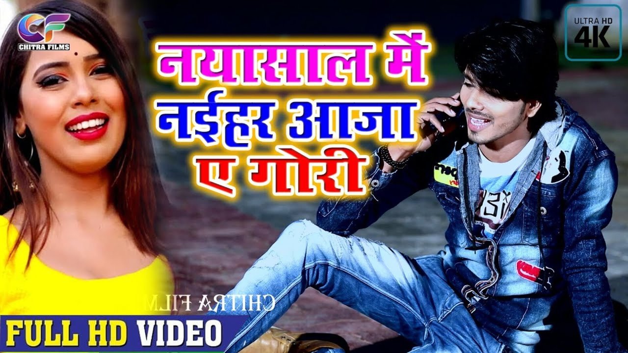 Naya Saal Mein Aaja Ae Gori  - Bhojpuri Video Song