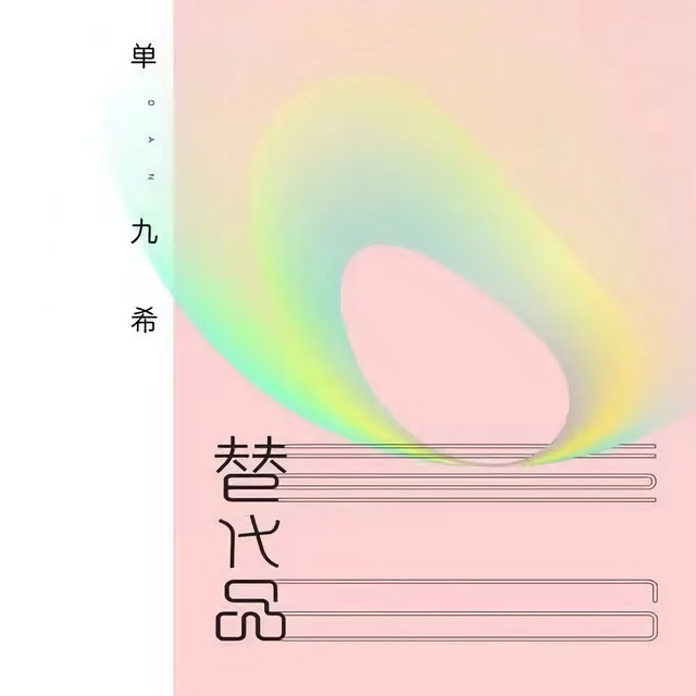 替代品