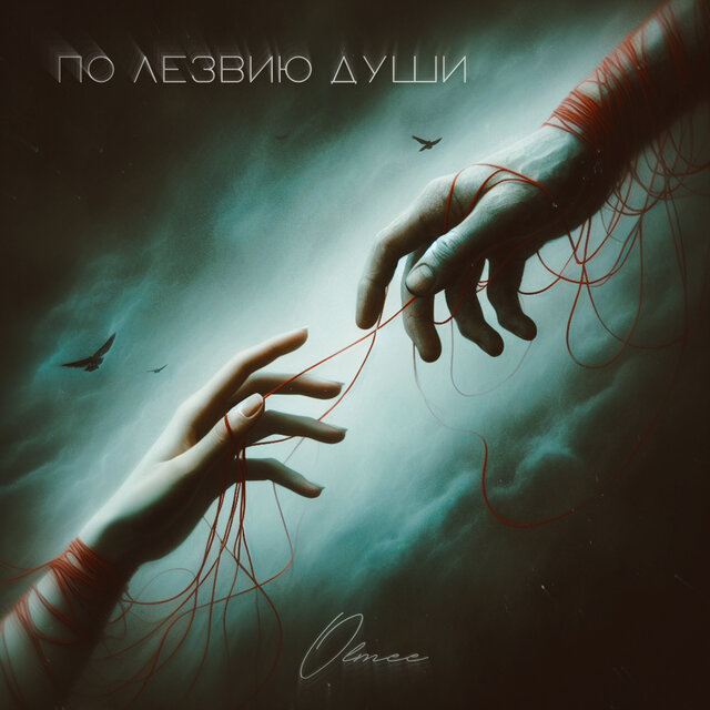 По лезвию души