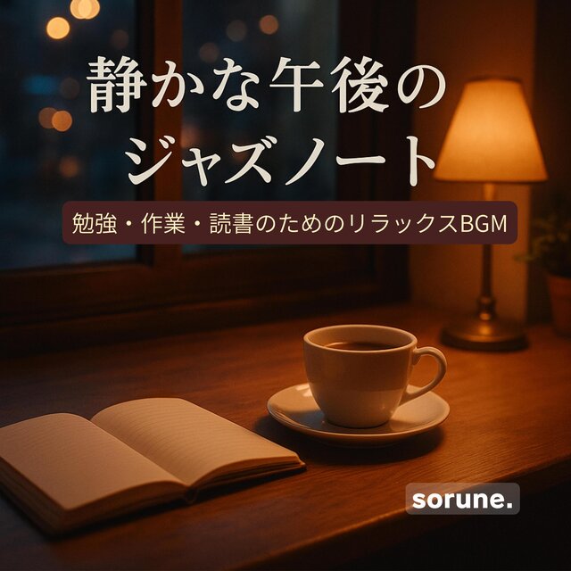 勉強・作業用の落ち着いたジャズBGM：穏やかでリラックス時間に心地よい音楽