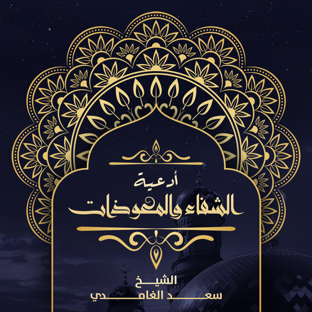 Adeiya Al Shefaa Wal Muadhaat