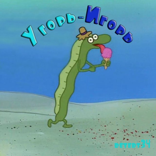 Угорь Игорь
