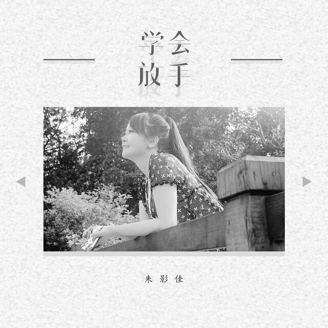 学会放手
