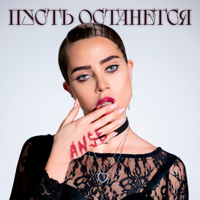 Пусть останется