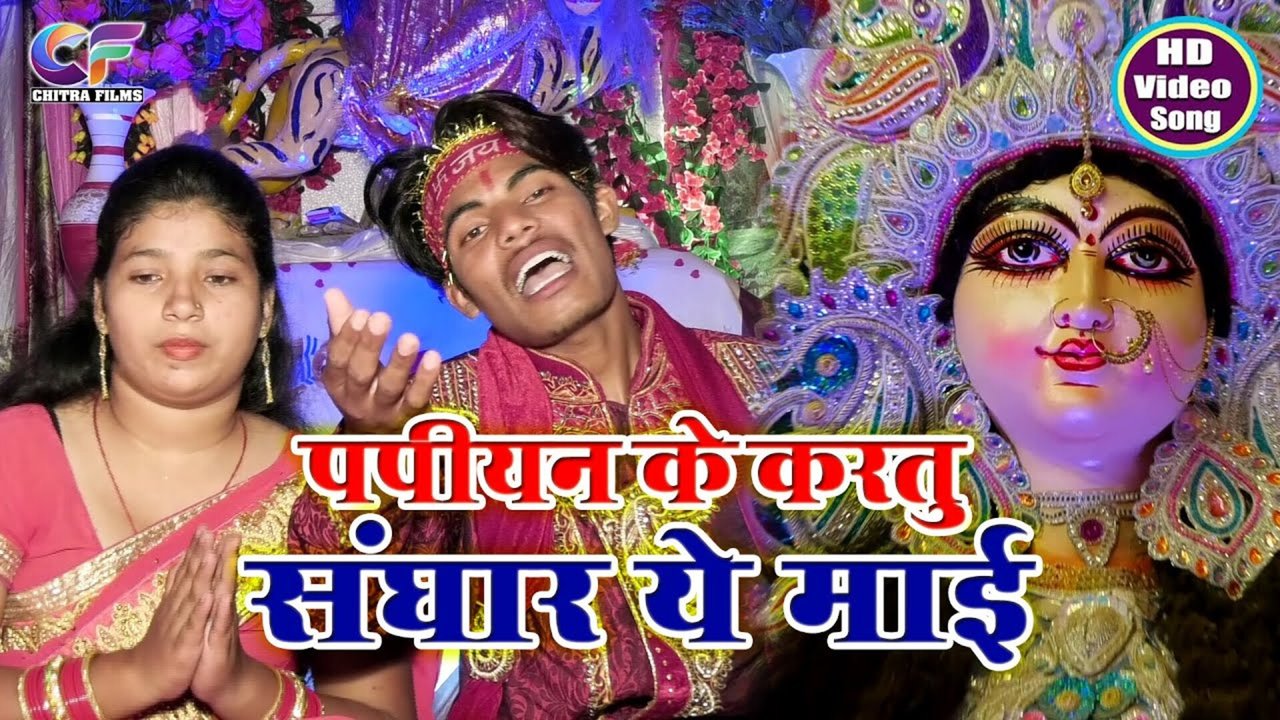 Papiyan Ke Kartu Sanghar Ye Mai - Bhakti Video Song (Bhojpuri)