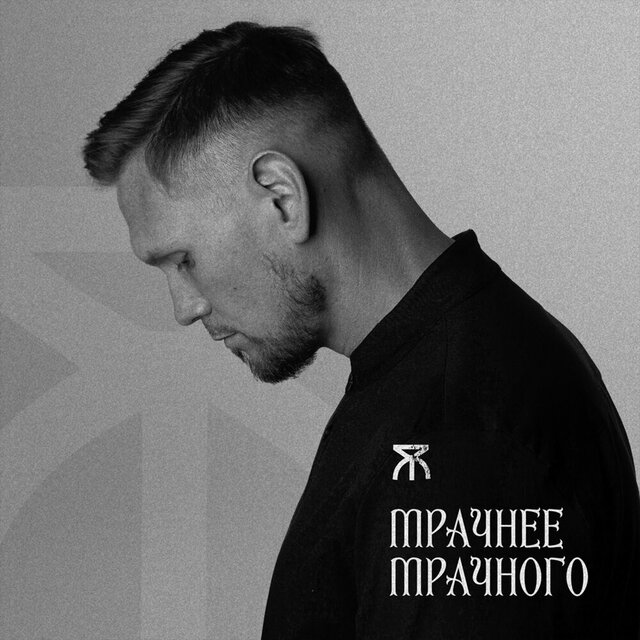 Мрачнее мрачного