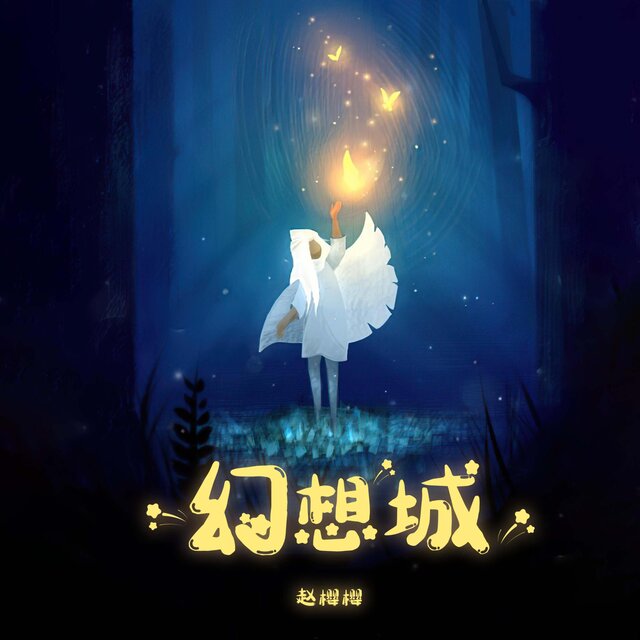 幻想城