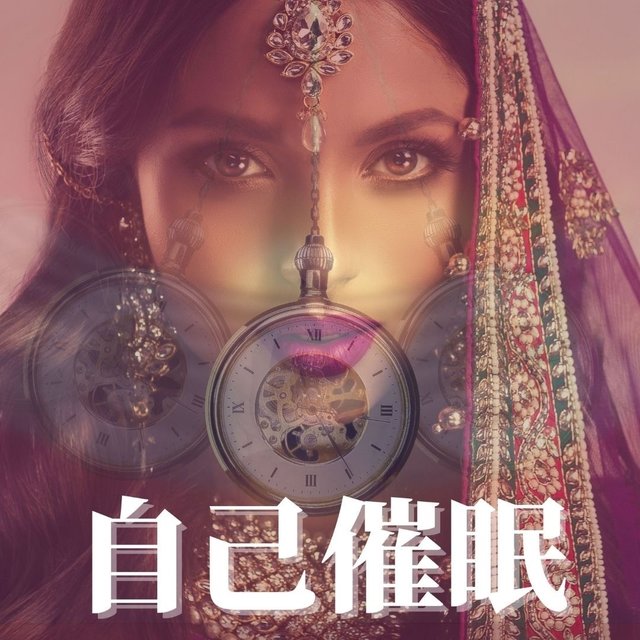 瞑想と自己催眠 −英語ガイド付き−：ストレス解消・心を変える・前向き・催眠瞑想