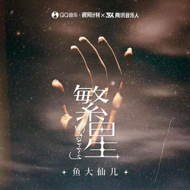 繁星