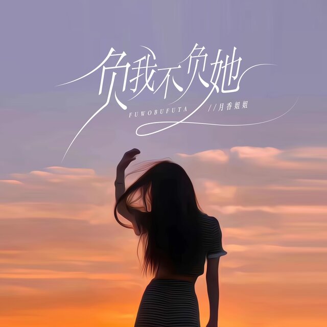 負我不負她