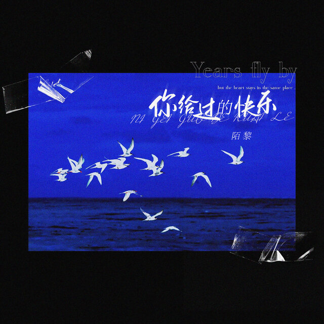 你给过的快乐
