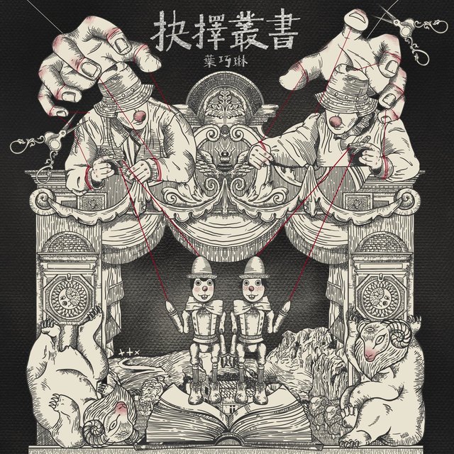 抉擇叢書 -《埋班作樂II》作品