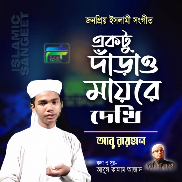 Ektu Darao Mayere Dekhi