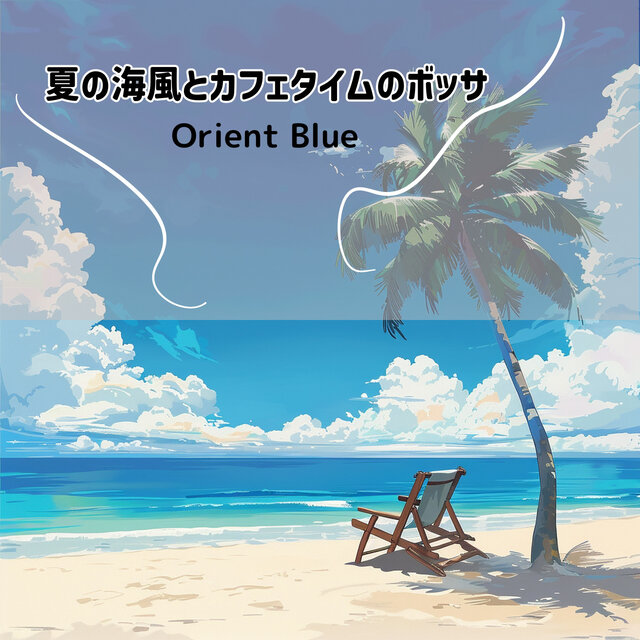 夏の海風とカフェタイムのボッサ