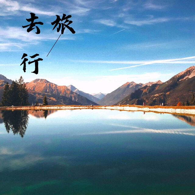 去旅行
