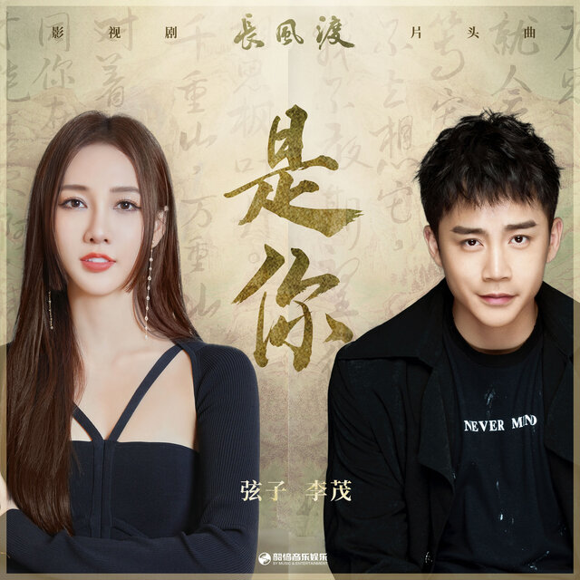 是你（《长风渡》影视剧片头曲）