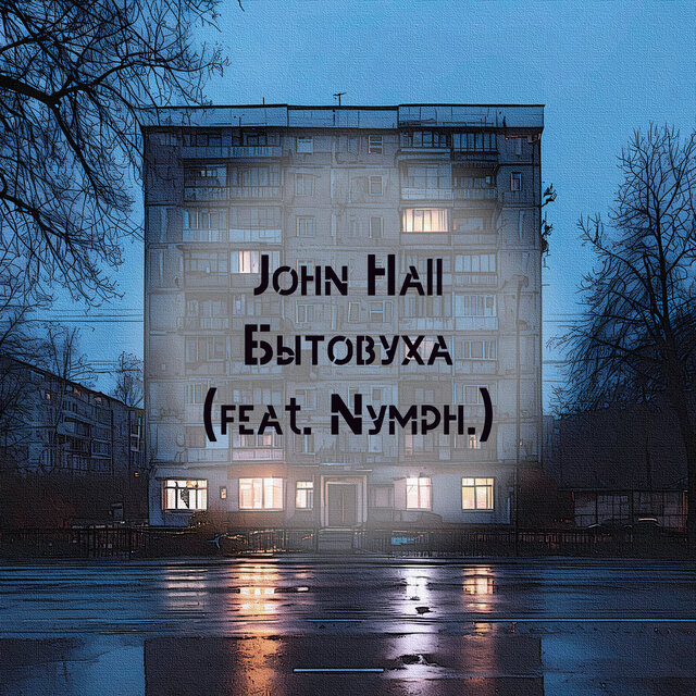 Бытовуха (feat. Nymph)