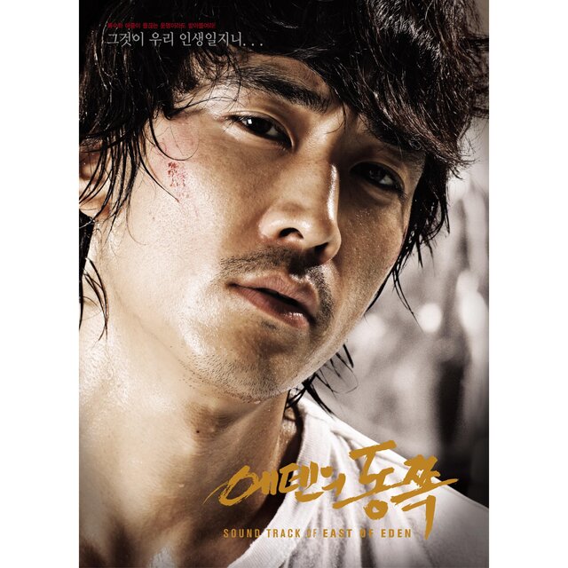 에덴의 동쪽 (Original Soundtrack)
