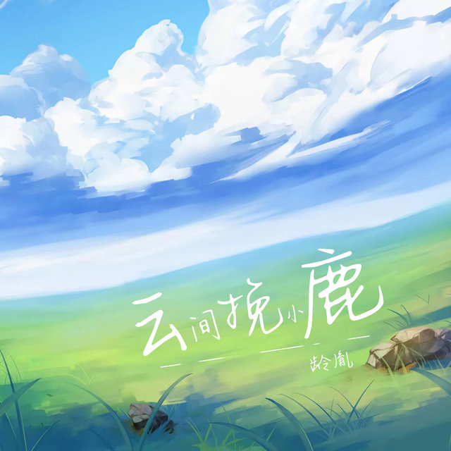 云间挽小鹿