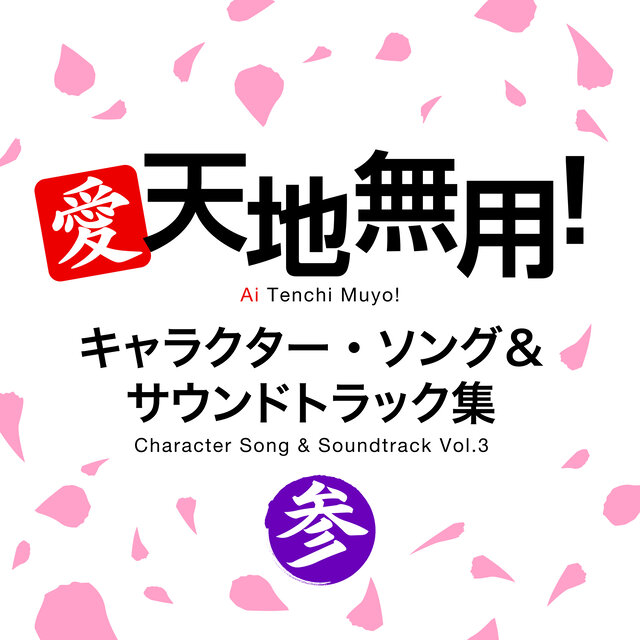 愛・天地無用！キャラクター・ソング＆サウンドトラック集 参