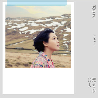 劉若英- TIDAL
