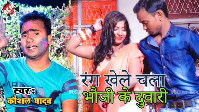 Rang Khele Chala Bhauji Ke Duwari - Bhojpuri Video Song (Bhojpuri)