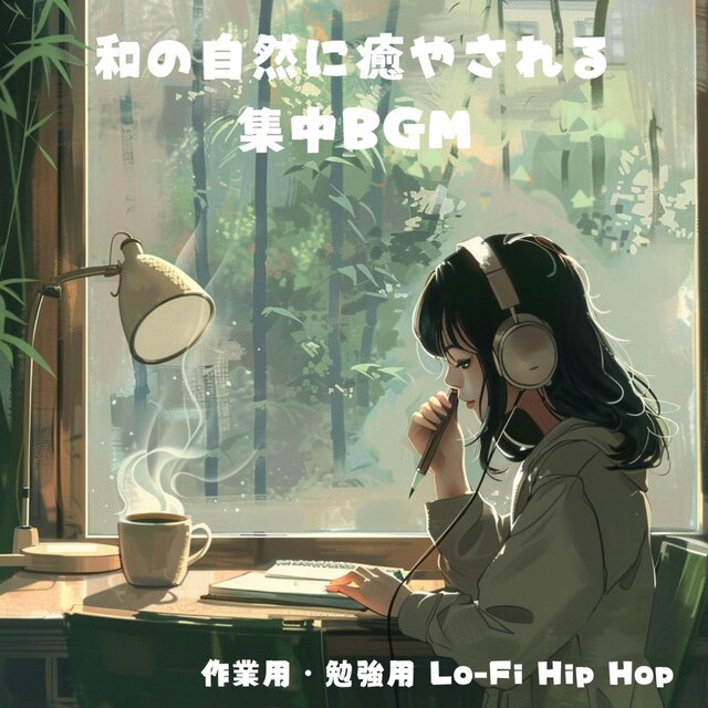 作業用・勉強用 Lo-Fi Hip Hop：和の自然に癒やされる集中BGM