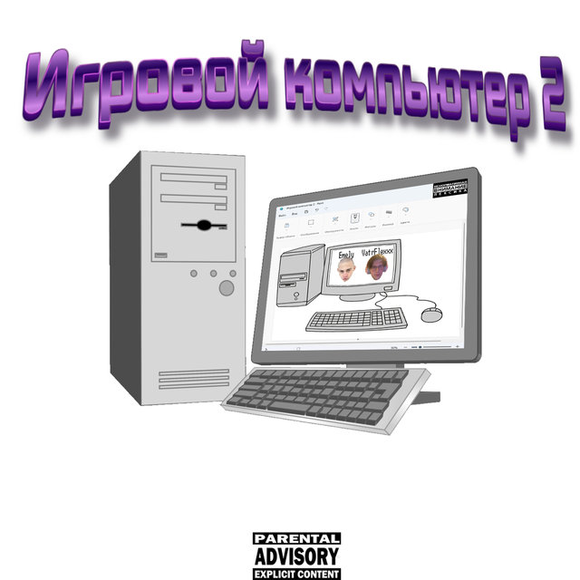 Игровой компьютер 2 (feat. Emely)