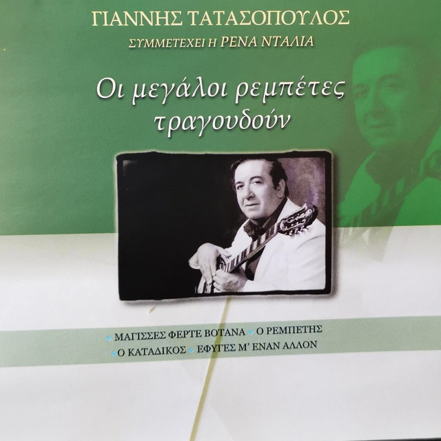 I Megali Rempetes Tragoudoun - Giannis Tatasopoulos