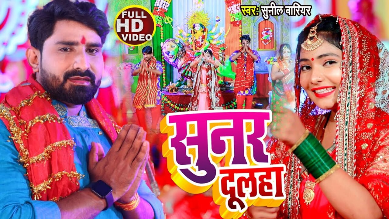 Sunar Dulha - Bhojpuri Video Song