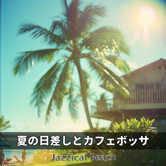 夏の日差しとカフェボッサ