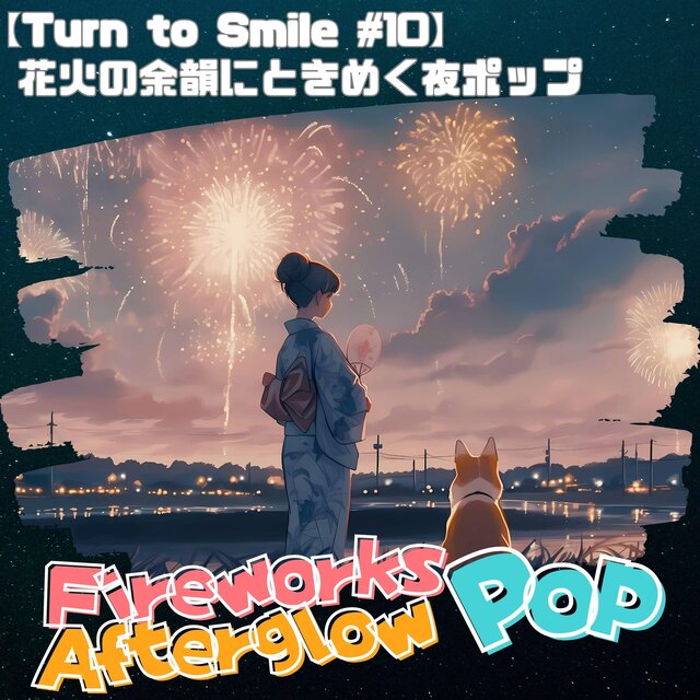 【Fireworks Afterglow Pop - Turn to Smile #10】花火の余韻にときめく夜ポップ｜夏の夜を彩るチル＆ノスタルジックBGM｜Night/Relaxing/Studying/Summer Memories