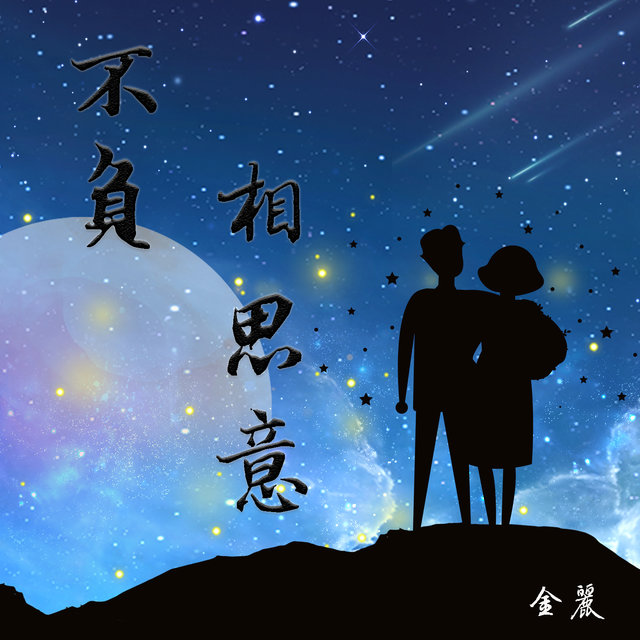 不负相思意