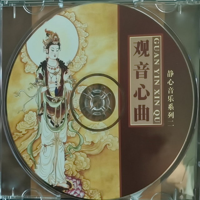 观音心曲