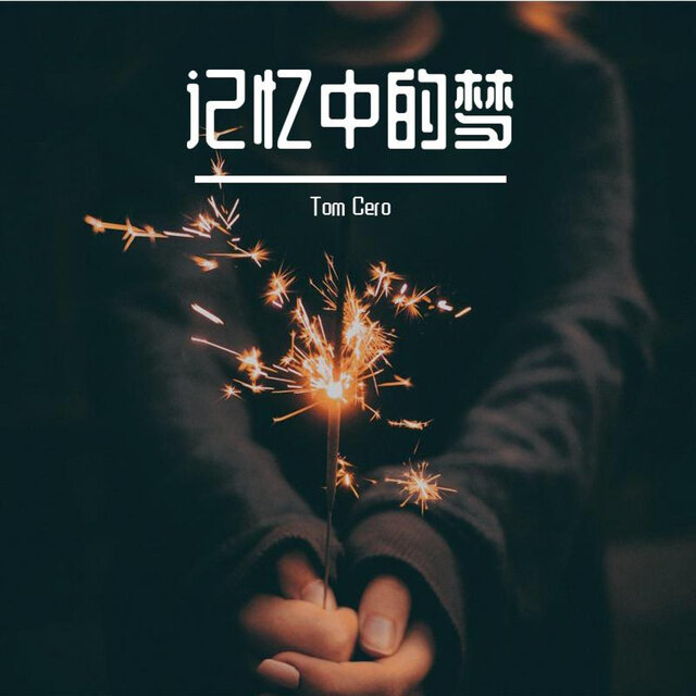 记忆中的梦