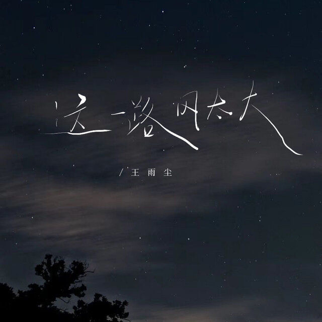 这一路风太大