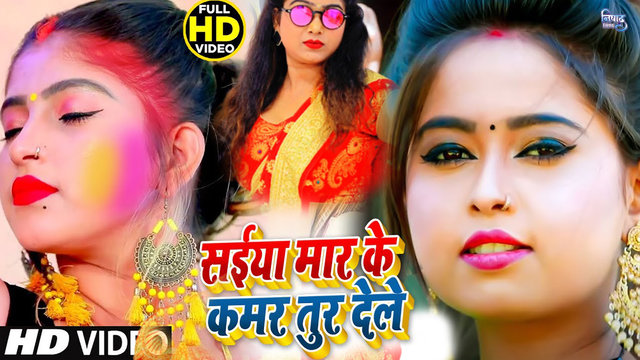 Saiya Mar Ke Kamar Tur Dele -  Bhojpuri Holi Video Song (Bhojpuri)
