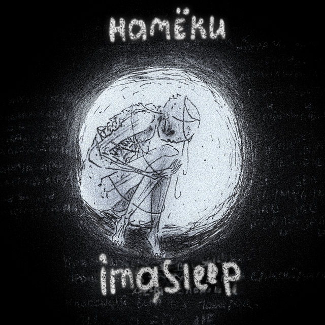 Намёки