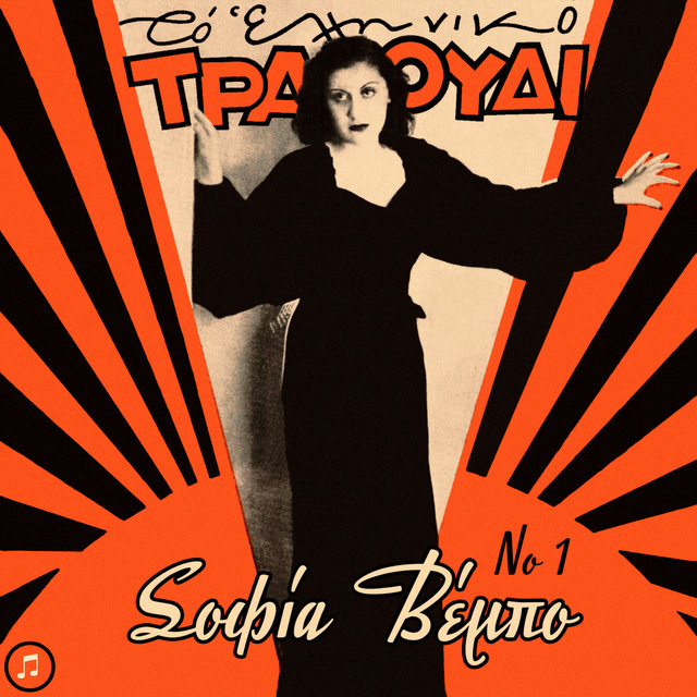 To Elliniko Tragoudi - Sofia Vembo, Vol.1