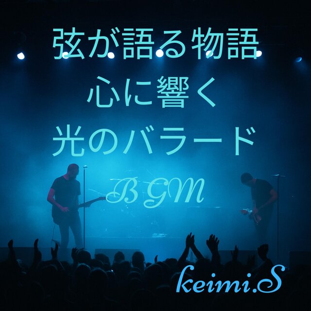 弦が語る物語心に響く光のバラードBGM