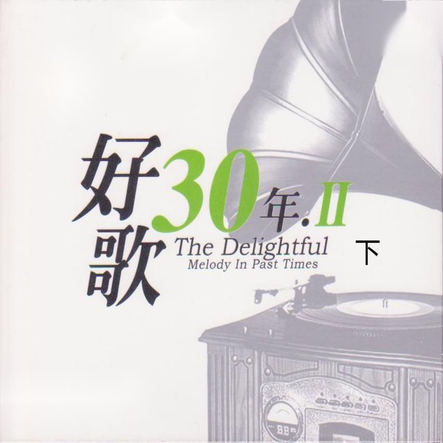 好歌30年．Ⅱ (下)