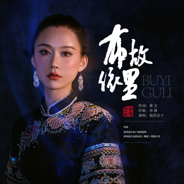 布依故里