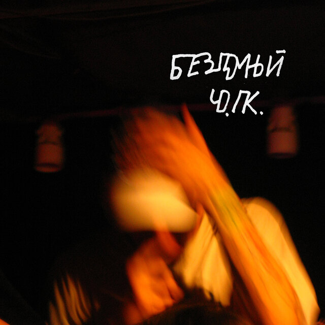 Ч.о.п.к.