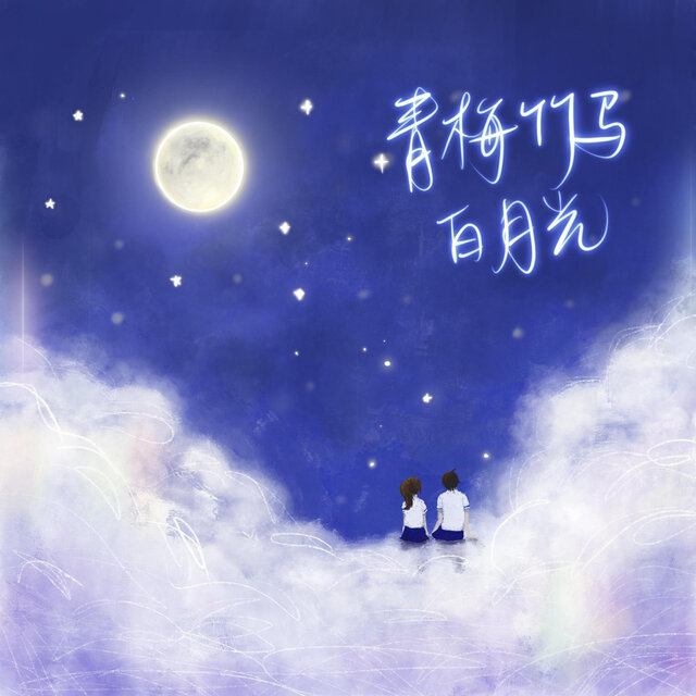 青梅竹马VS白月光