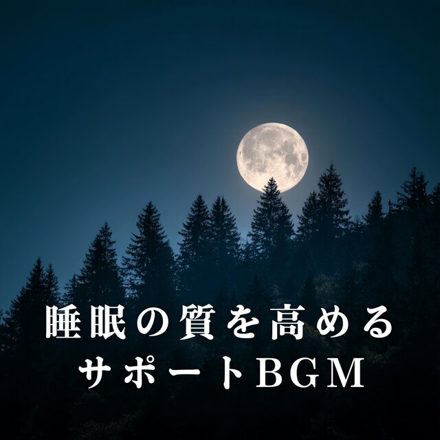 睡眠の質を高めるサポートBGM